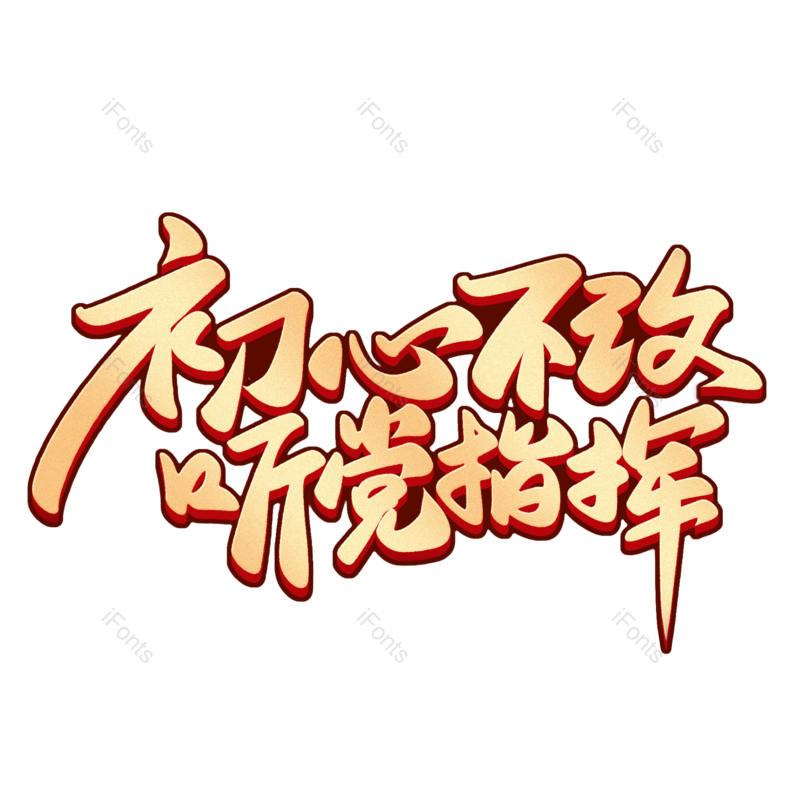 艺术字图片,创意字元素,字体设计PNG,免抠素材